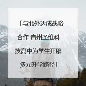 与北外达成战略合作 青州圣维科技高中为学生开辟多元升学路径