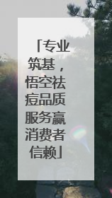 专业筑基，悟空祛痘品质服务赢消费者信赖
