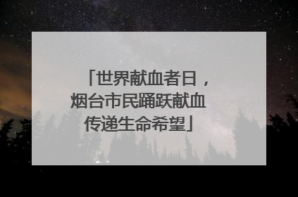 世界献血者日，烟台市民踊跃献血传递生命希望