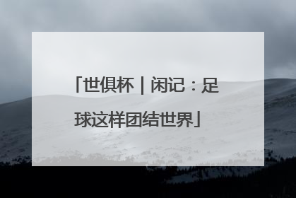 世俱杯｜闲记：足球这样团结世界