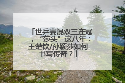 世乒赛混双三连冠，“莎头”这八年：王楚钦/孙颖莎如何书写传奇？