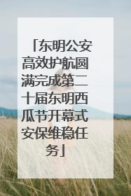 东明公安高效护航圆满完成第二十届东明西瓜节开幕式安保维稳任务