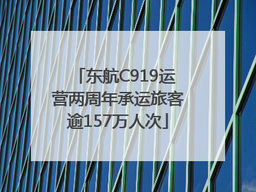 东航C919运营两周年承运旅客逾157万人次