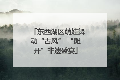 东西湖区萌娃舞动“古风” “摊开”非遗盛宴