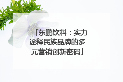 东鹏饮料：实力诠释民族品牌的多元营销创新密码