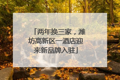 两年换三家，潍坊高新区一酒店迎来新品牌入驻