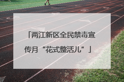 两江新区全民禁毒宣传月“花式整活儿”