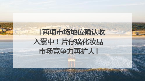 两项市场地位确认收入囊中！片仔癀化妆品市场竞争力再扩大