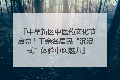 中牟新区中医药文化节启幕！千余名居民“沉浸式”体验中医魅力