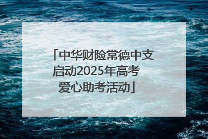 中华财险常德中支启动2025年高考爱心助考活动