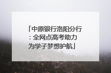 中原银行洛阳分行：全网点高考助力 为学子梦想护航