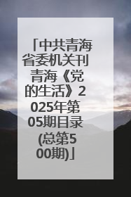 中共青海省委机关刊 青海《党的生活》2025年第05期目录 (总第500期)