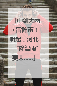 中到大雨+雷阵雨！明起，河北“降温雨”要来……