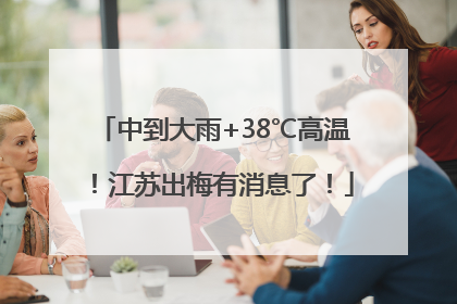 中到大雨+38℃高温！江苏出梅有消息了！