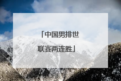 中国男排世联赛两连胜