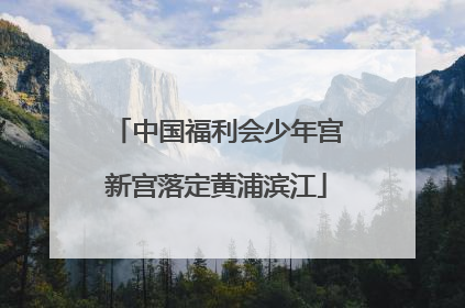 中国福利会少年宫新宫落定黄浦滨江