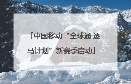 中国移动“全球通·逐马计划”新赛季启动