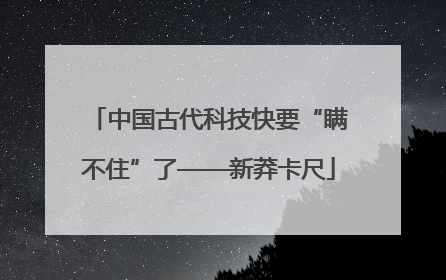 中国古代科技快要“瞒不住”了——新莽卡尺
