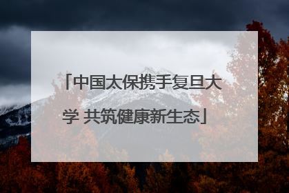 中国太保携手复旦大学 共筑健康新生态