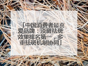 中国消费者最喜爱品牌：淡斑祛斑效果排名第一，多重祛斑机制协同