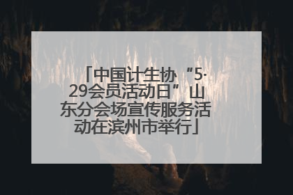 中国计生协“5·29会员活动日”山东分会场宣传服务活动在滨州市举行
