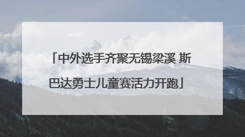 中外选手齐聚无锡梁溪 斯巴达勇士儿童赛活力开跑