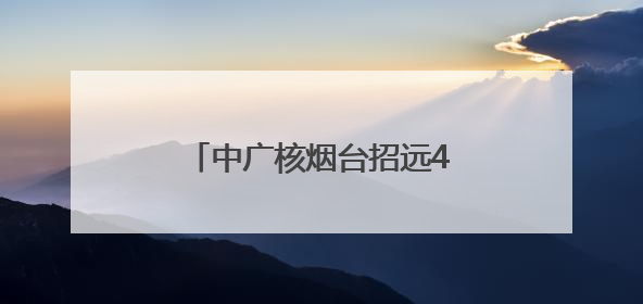 中广核烟台招远400兆瓦海上光伏项目全容量并网发电