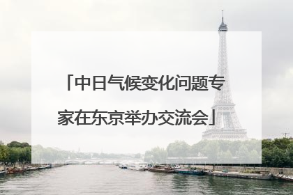 中日气候变化问题专家在东京举办交流会
