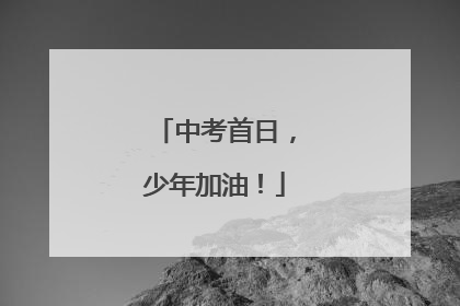 中考首日，少年加油！