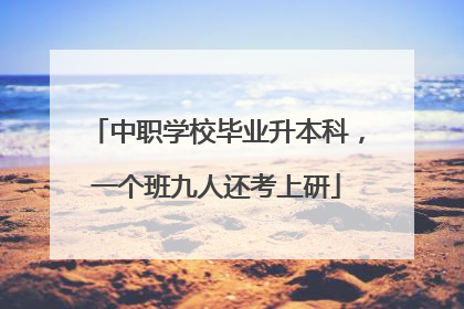 中职学校毕业升本科，一个班九人还考上研