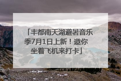 丰都南天湖避暑音乐季7月1日上新！邀你坐着飞机来打卡