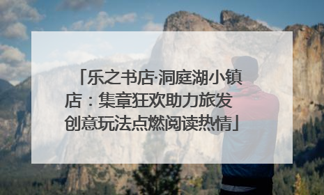 乐之书店·洞庭湖小镇店：集章狂欢助力旅发 创意玩法点燃阅读热情