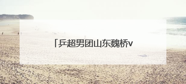 乒超男团山东魏桥vs上海地产，对阵名单出炉，王楚钦不出场