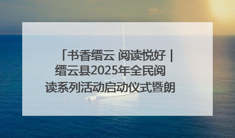 书香缙云 阅读悦好｜缙云县2025年全民阅读系列活动启动仪式暨朗诵大赛颁奖晚会举行