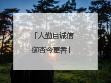 人勤且诚信 御杏今更香