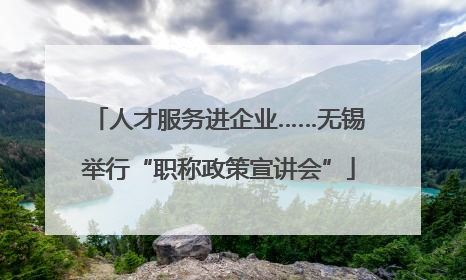 人才服务进企业……无锡举行“职称政策宣讲会”