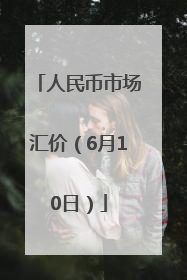 人民币市场汇价（6月10日）
