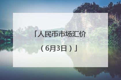 人民币市场汇价（6月3日）