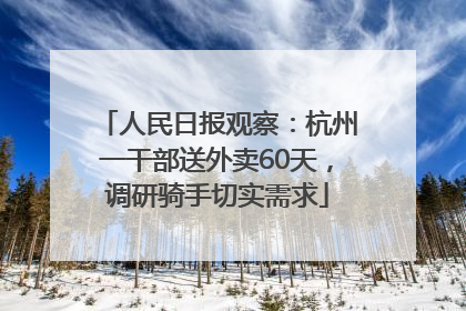 人民日报观察：杭州一干部送外卖60天，调研骑手切实需求