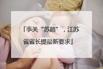 事关“苏超”，江苏省省长提最新要求