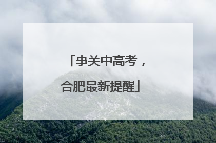 事关中高考，合肥最新提醒