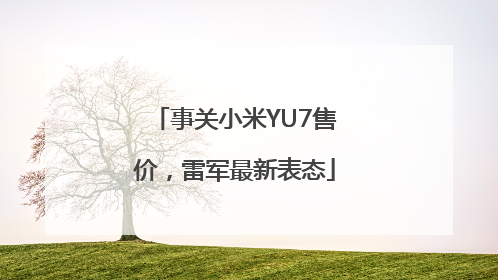 事关小米YU7售价，雷军最新表态