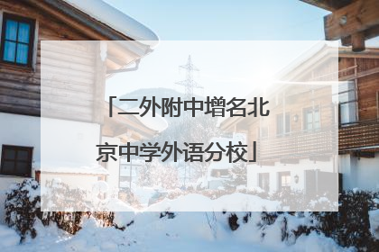 二外附中增名北京中学外语分校