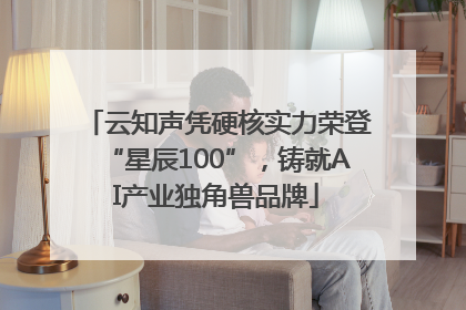 云知声凭硬核实力荣登“星辰100”，铸就AI产业独角兽品牌