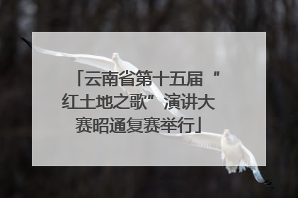 云南省第十五届“红土地之歌”演讲大赛昭通复赛举行