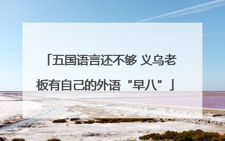 五国语言还不够 义乌老板有自己的外语“早八”