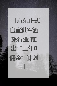 京东正式官宣进军酒旅行业 推出“三年0佣金”计划