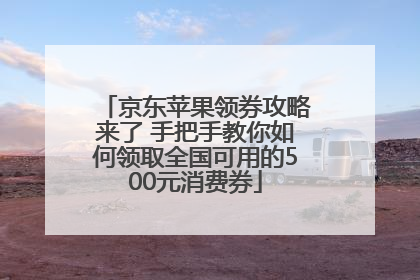 京东苹果领券攻略来了 手把手教你如何领取全国可用的500元消费券