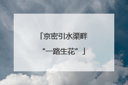 京密引水渠畔“一路生花”