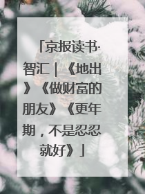京报读书·智汇｜《地出》《做财富的朋友》《更年期，不是忍忍就好》